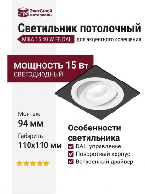 Светильник потолочный MIKA 15.40 W FB DALI