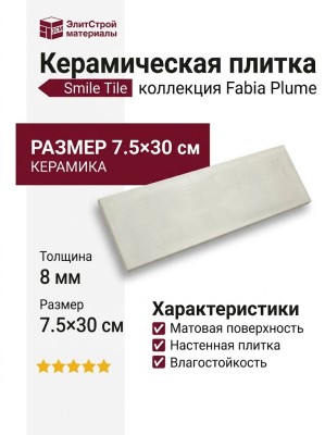 Smile Tile Fabia Plume 7.5x30 УТ-00000221