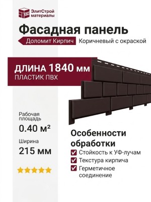 Фасадная панель Доломит, Коричневый кирпич с окраской.