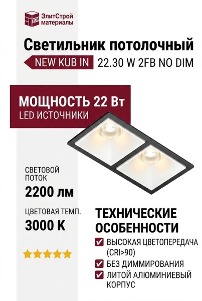 Светильник потолочный NEW KUB IN 22.30 W 2FB NO DIM