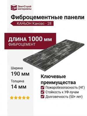 Фиброцементные панели КАНЬОН Канзас - 28