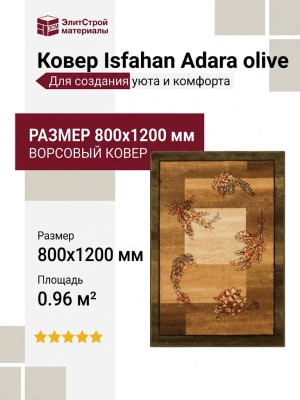 Ковер Isfahan Adara olive 080x120