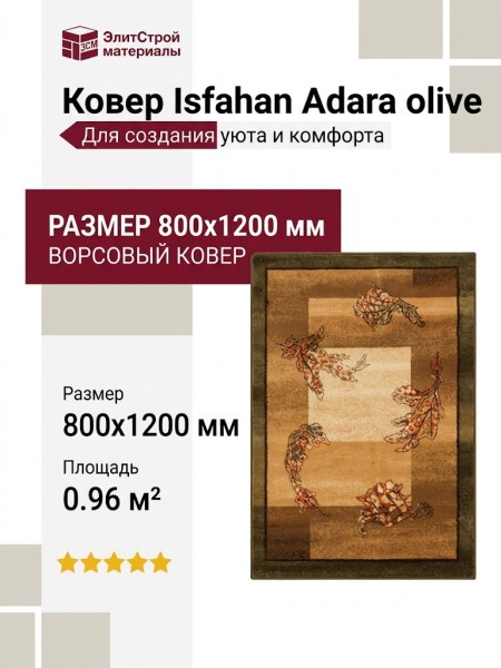 Ковер Isfahan Adara olive 080x120