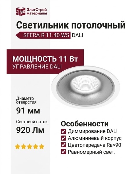 Светильник потолочный SFERA R 11.40 WS DALI