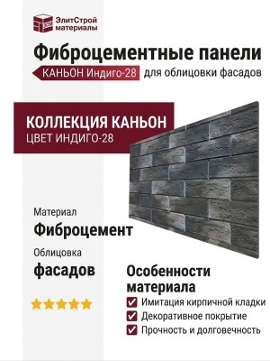 Фиброцементные панели КАНЬОН Индиго - 28