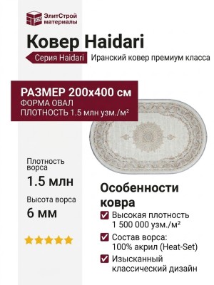 Ковер Haidari 9512-000 овал 200x400