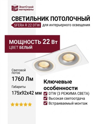 Светильник потолочный SFERA R 22 DTW WS 2FW