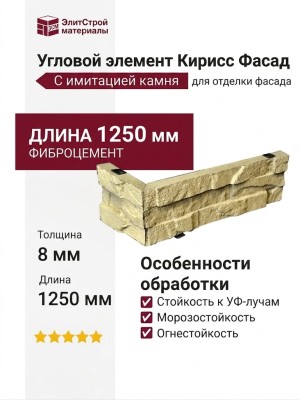 Угловой элемент Кирисс Фасад с имитацией камня.