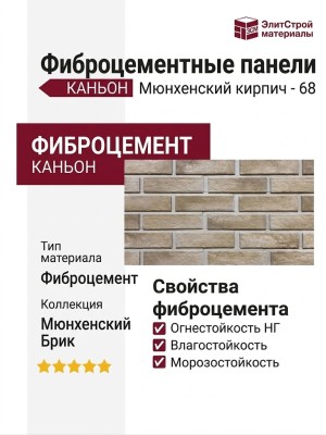 Фиброцементные панели КАНЬОН Мюнхенский кирпич - 68