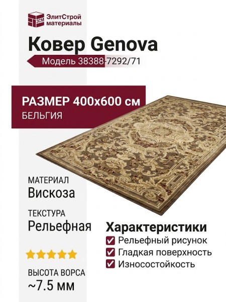 Ковер Genova 38388-7292/71 400x600