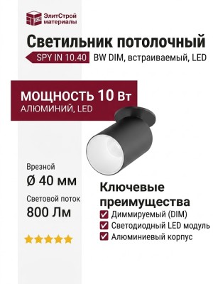 Светильник потолочный SPY IN 10.40 BW DIM