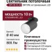 Светильник потолочный SPY IN 10.40 BW DIM