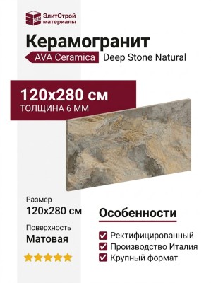 AVA Ceramica Deep Stone Natural Nat Ret 120x280 204011
