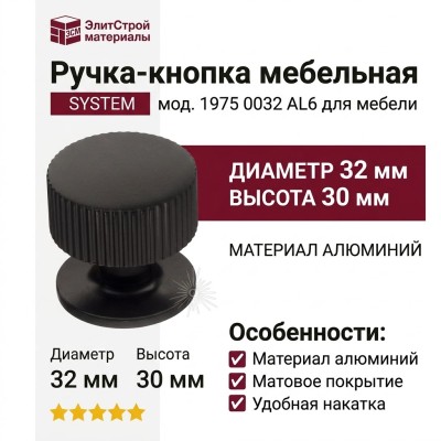 Ручка кнопка SYSTEM 1975 0032 AL6, материал Алюминий, цвет Чёрный, отделка Черный, 30*d=32 мм
