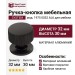 Ручка кнопка SYSTEM 1975 0032 AL6, материал Алюминий, цвет Чёрный, отделка Черный, 30*d=32 мм