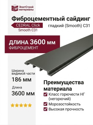 Фиброцементный сайдинг CEDRAL Click Smooth С31