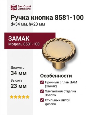 Ручка кнопка 8581-100, материал Замак, отделка Золото, 23*d=34 мм