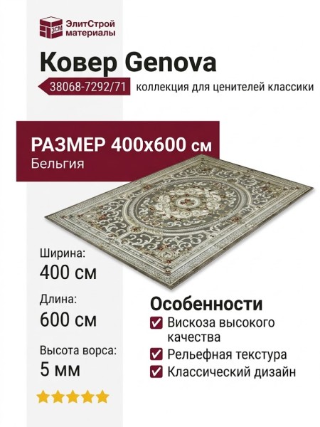 Ковер Genova 38068-7292/71 400x600