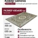 Ковер Genova 38068-7292/71 400x600