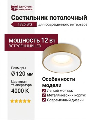 Светильник потолочный 1826 WG