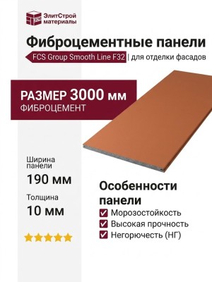 Фиброцементные панели FCS Group Smooth Line F32