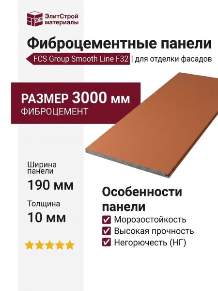 Фиброцементные панели FCS Group Smooth Line F32