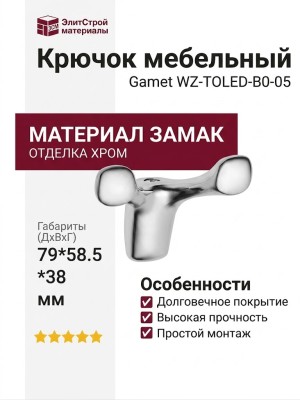 Крючок Gamet WZ-TOLED-B0-05, материал Замак, отделка Хром, 79*58,5*38 мм