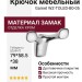 Крючок Gamet WZ-TOLED-B0-05, материал Замак, отделка Хром, 79*58,5*38 мм