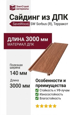 Сайдинг из ДПК SaveWood, SW Sorbus (R), Терракот
