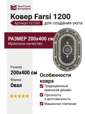 Ковер Farsi 1200 121261 овал 200x400