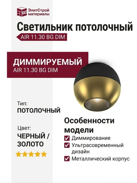 Светильник потолочный AIR 11.30 BG DIM
