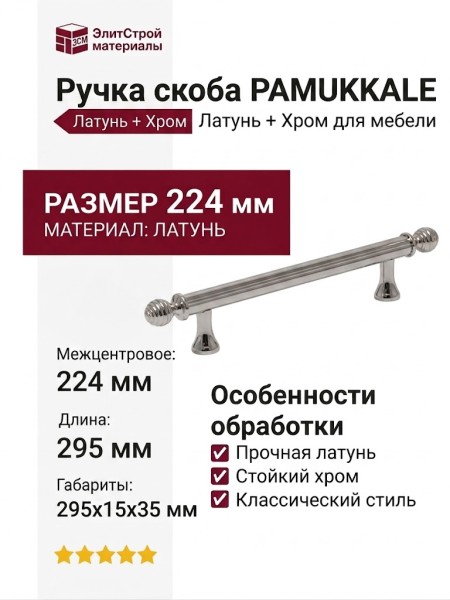 Ручка скоба PAMUKKALE-01-08 224 мм хром, материал Латунь, отделка Хром, 295*15*35 мм