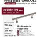 Ручка скоба PAMUKKALE-01-08 224 мм хром, материал Латунь, отделка Хром, 295*15*35 мм