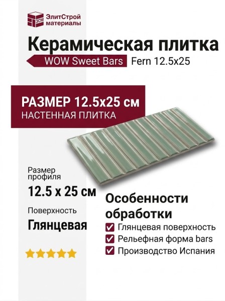 Wow Sweet Bars Fern 12.5x25 128701