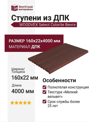 Ступени из ДПК WOODVEX Select Colorite Венге