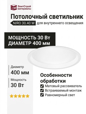 Светильник потолочный NIRO 30.40 W