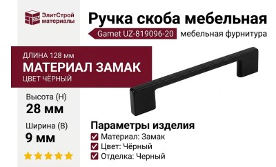 Ручка скоба Gamet UZ-819096-20, материал Замак, цвет Чёрный, отделка Черный, 128*9*28 мм