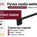 Ручка скоба Gamet UZ-819096-20, материал Замак, цвет Чёрный, отделка Черный, 128*9*28 мм