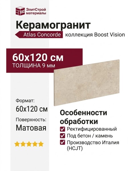 Atlas Concorde Italy Boost Vision Camel 60x120 HCJT