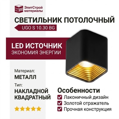 Светильник потолочный UGO S 10.30 BG