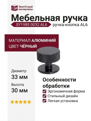 Ручка кнопка SYSTEM SY1985 0032 AL6, материал Алюминий, цвет Чёрный, отделка Черный, 30*d=33 мм