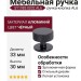 Ручка кнопка SYSTEM SY1985 0032 AL6, материал Алюминий, цвет Чёрный, отделка Черный, 30*d=33 мм