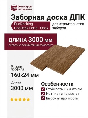 Заборная доска ДПК RusDecking UnoDeck Forte - Орех
