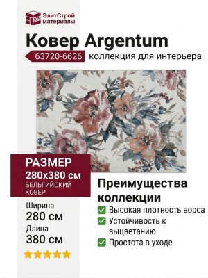 Ковер Argentum 63720-6626 280x380