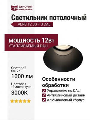 Светильник потолочный VERS 12.30 F B DALI