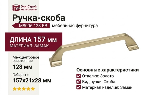 Ручка скоба M8006.128.BB, материал Замак, отделка Золото, 157*21*28 мм