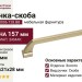 Ручка скоба M8006.128.BB, материал Замак, отделка Золото, 157*21*28 мм