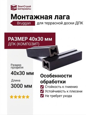 Монтажная лаги ДПК Bruggan 40x30