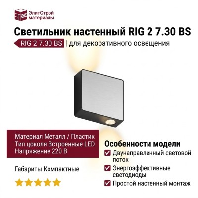 Светильник настенный RIG 2 7.30 BS