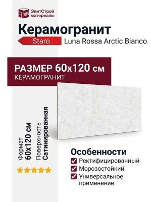 Staro Luna Rossa Arctic Bianco Satin 60x120 УТ-00001075